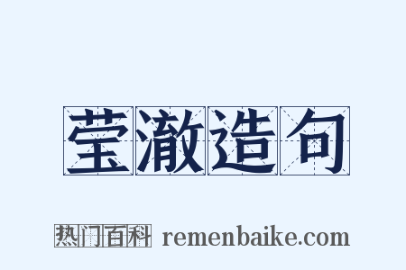 莹澈造句是什么意思的图片